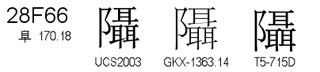 U+28F66